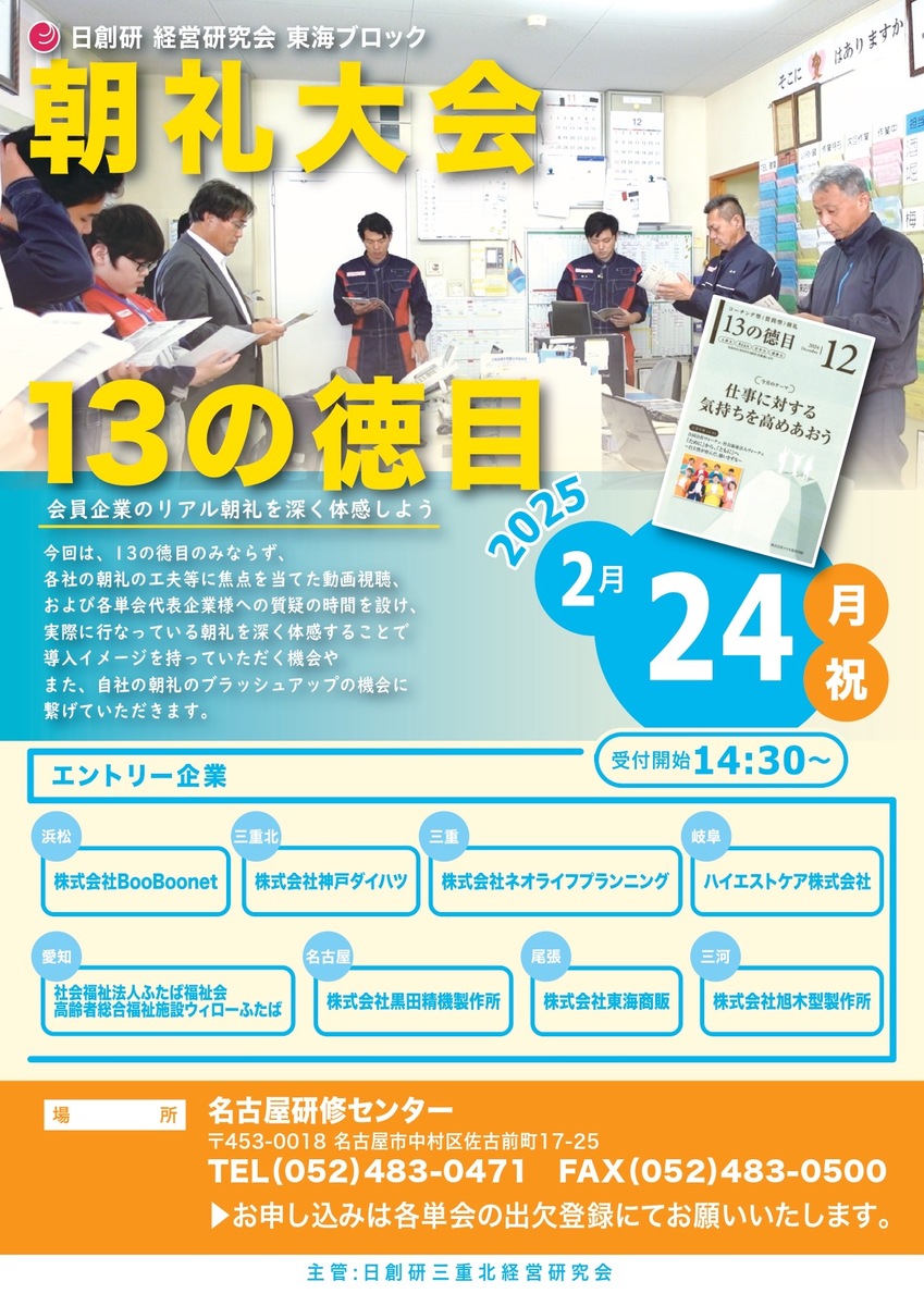 13の徳目朝礼東海ブロック大会