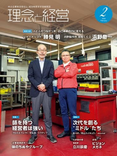 2026年2月「理念と経営」勉強会