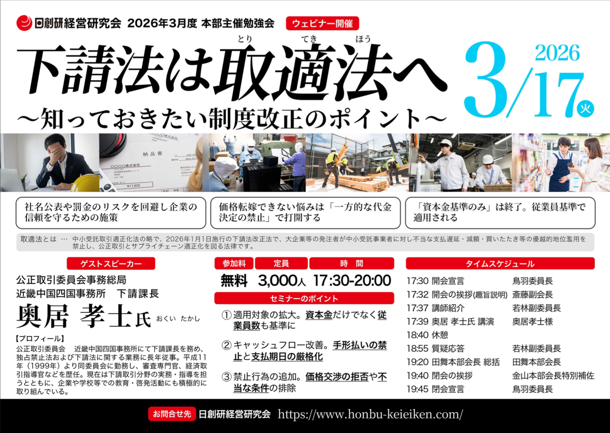 本部主催勉強会　下請法」 は取適法（中小受託取引適正化法）へ
