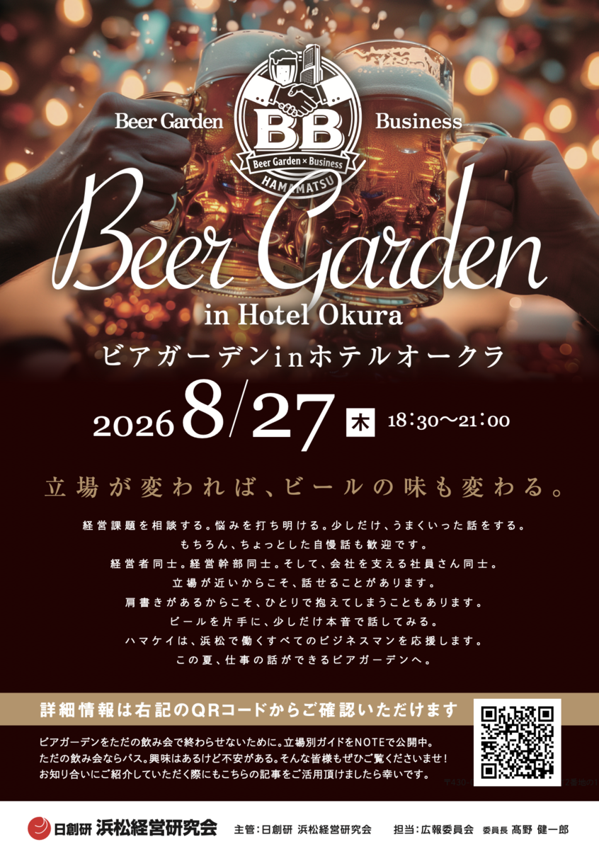 「Beer Garden × Business in Hotel Okura」「仕事がもっと面白くなる仲間と出会う夜。」